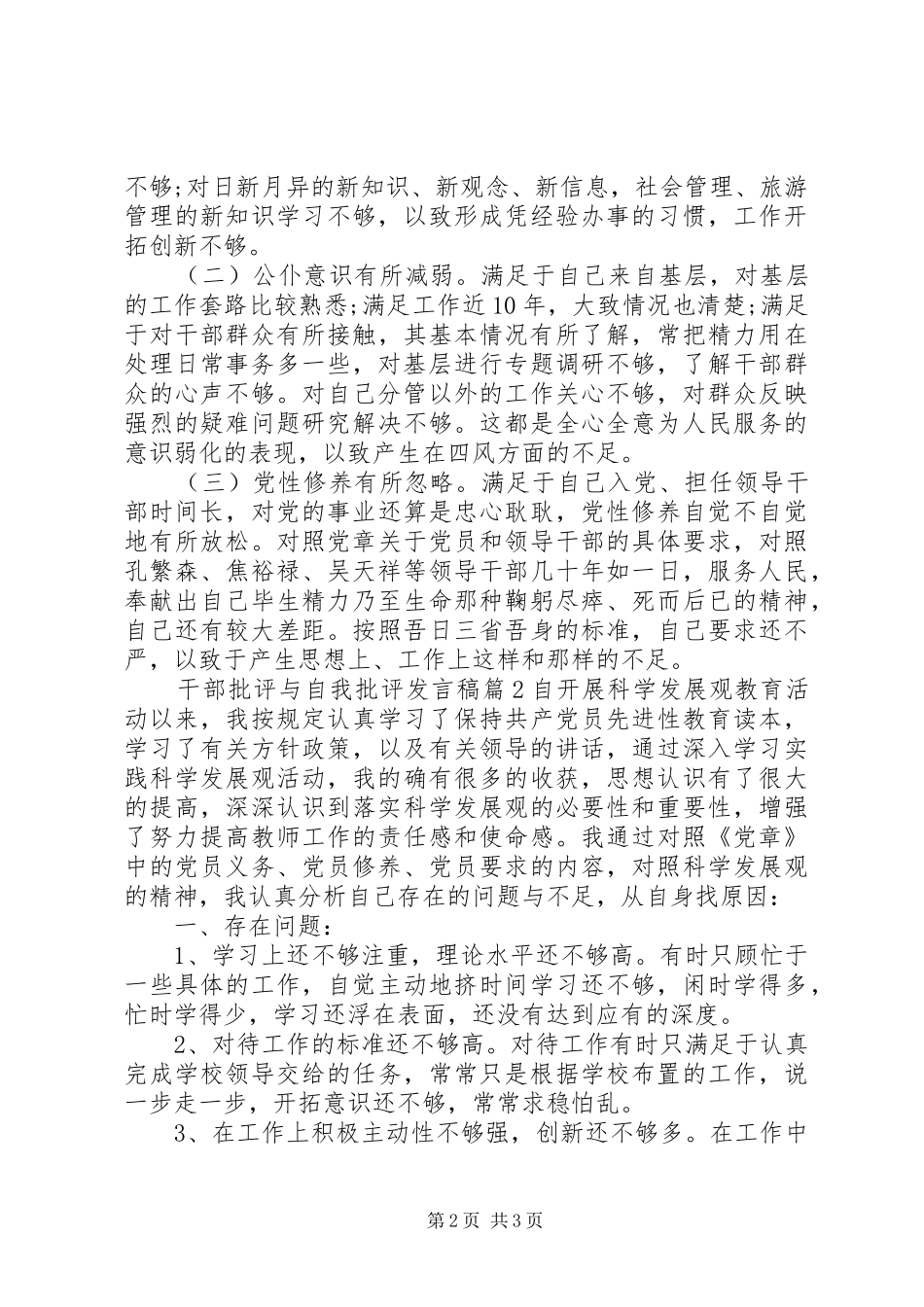 干部批评与自我批评发言稿范文4篇_第2页