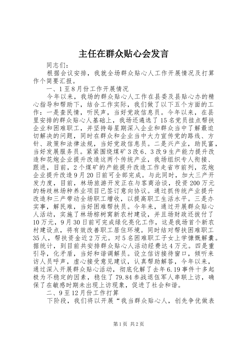 主任在群众贴心会发言稿_第1页