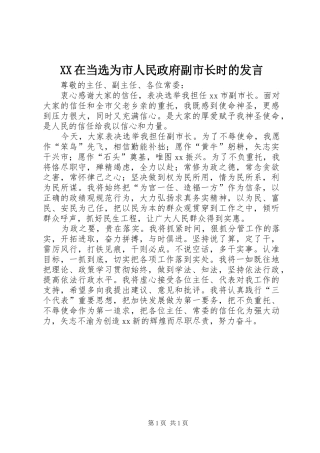 XX在当选为市人民政府副市长时的发言材料