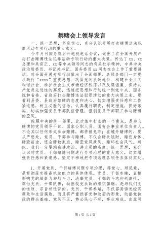 禁赌会上领导发言稿