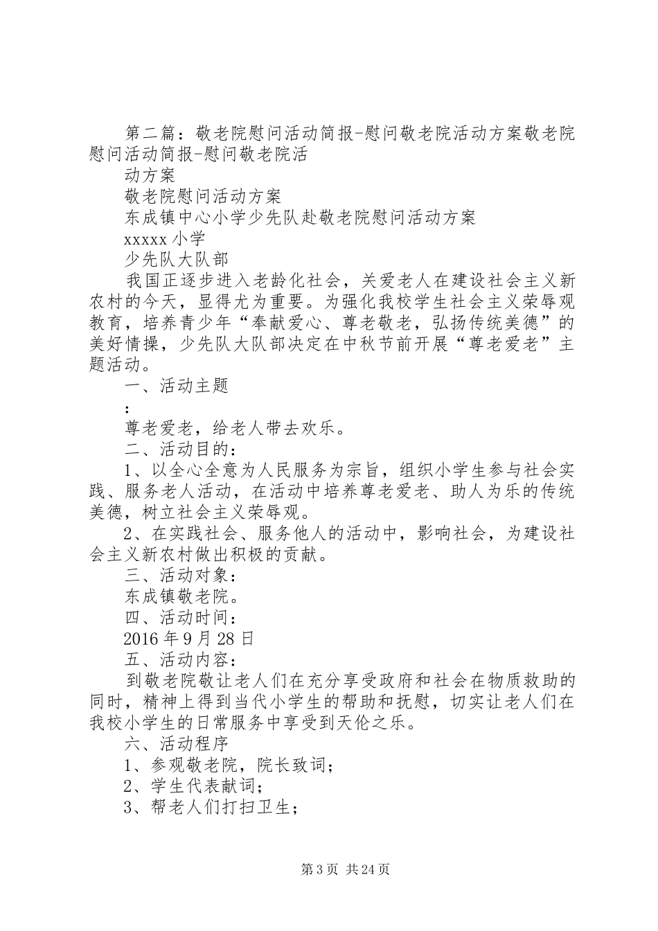 敬老院慰问活动方案_第3页