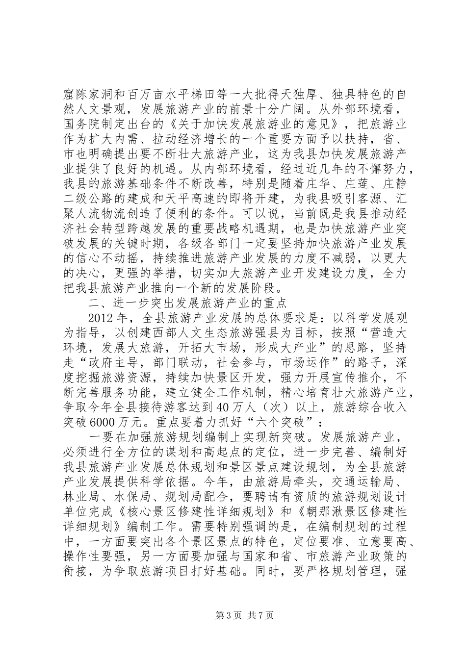 副县长在旅游产业管理会发言稿_第3页