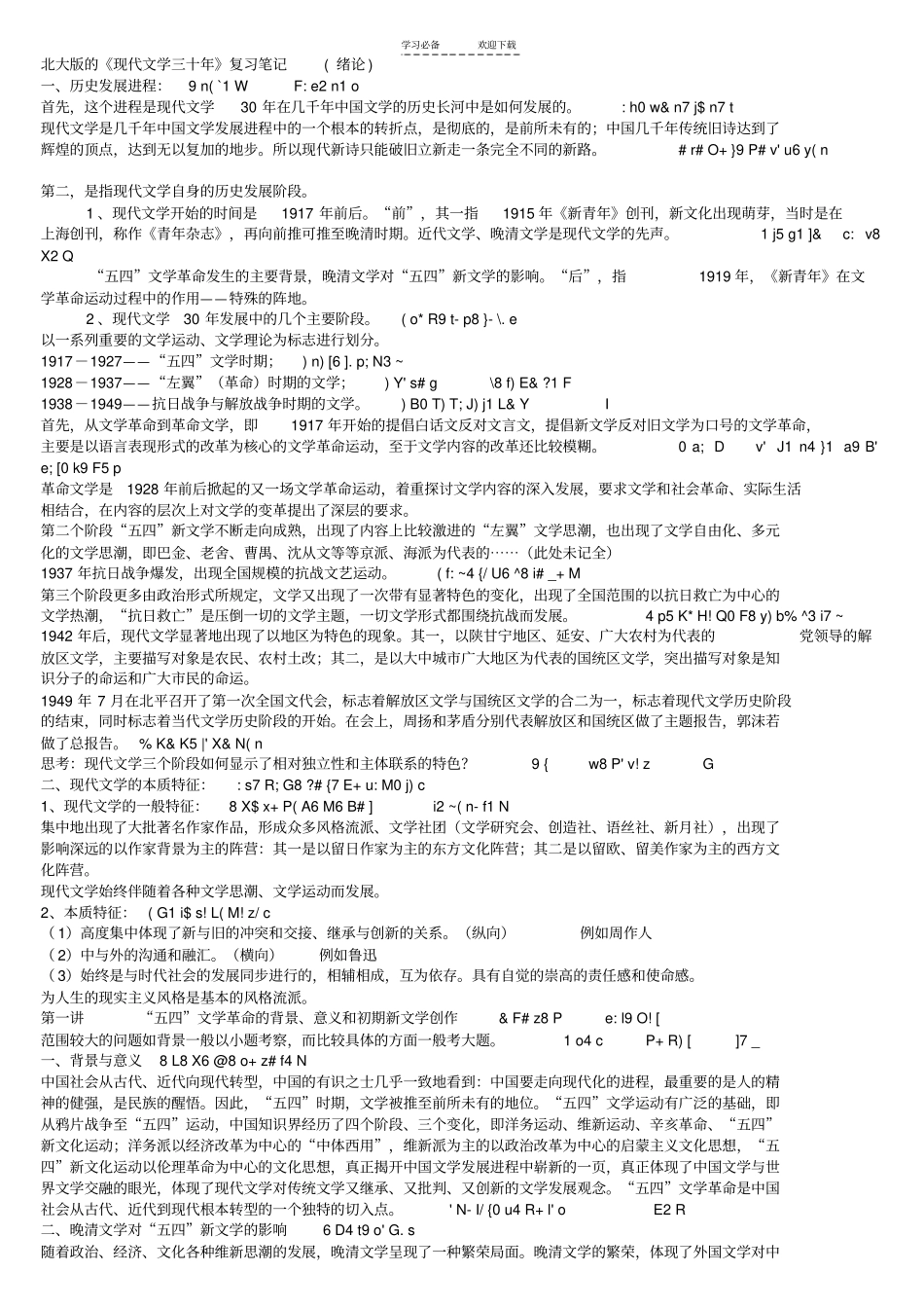 北大版的《现代文学三十年》复习笔记_第1页