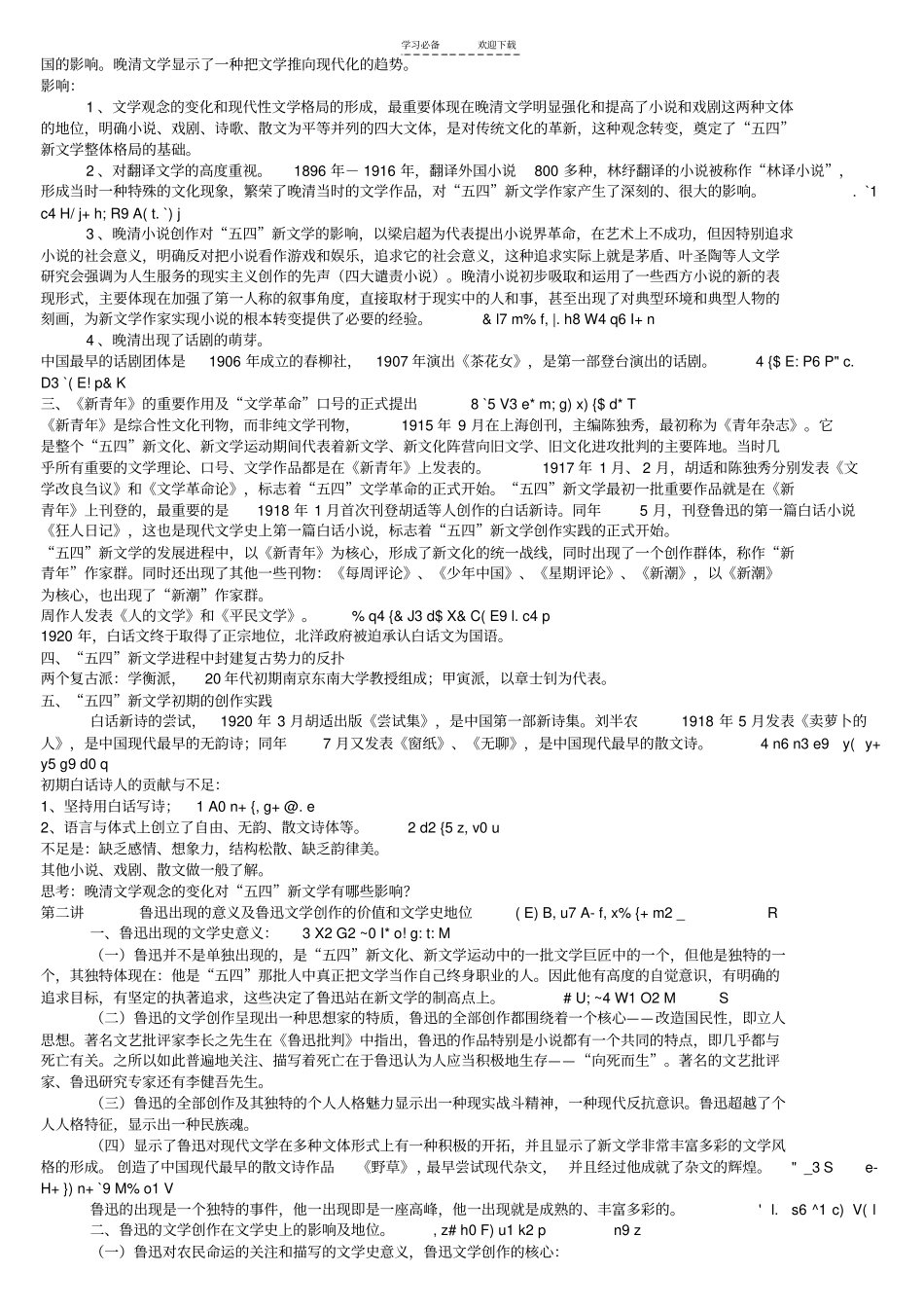 北大版的《现代文学三十年》复习笔记_第2页