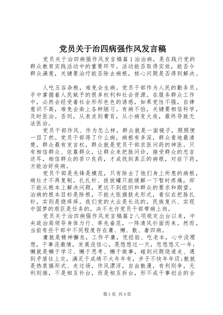党员关于治四病强作风发言_第1页