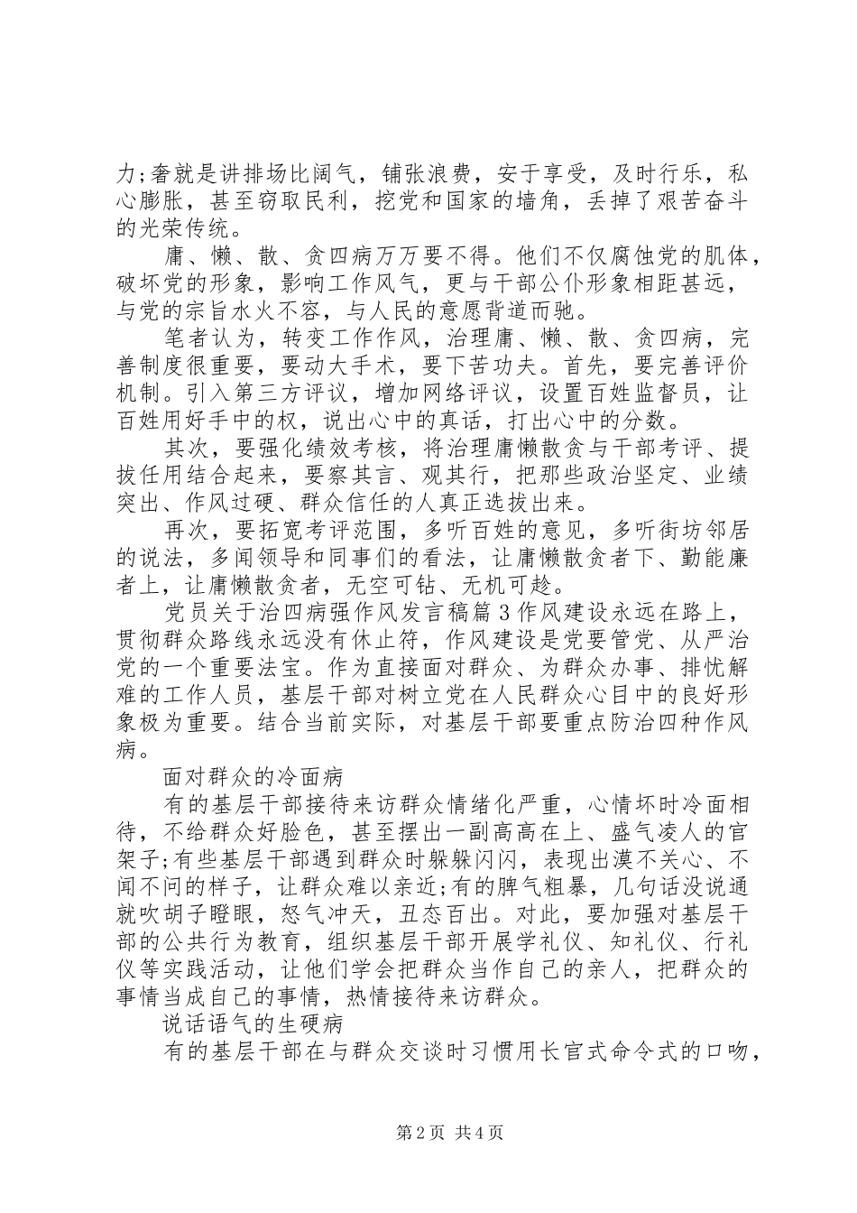 党员关于治四病强作风发言_第2页
