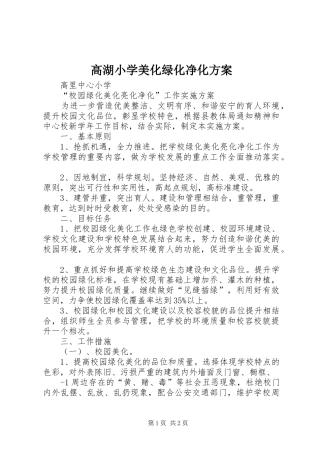 高湖小学美化绿化净化方案