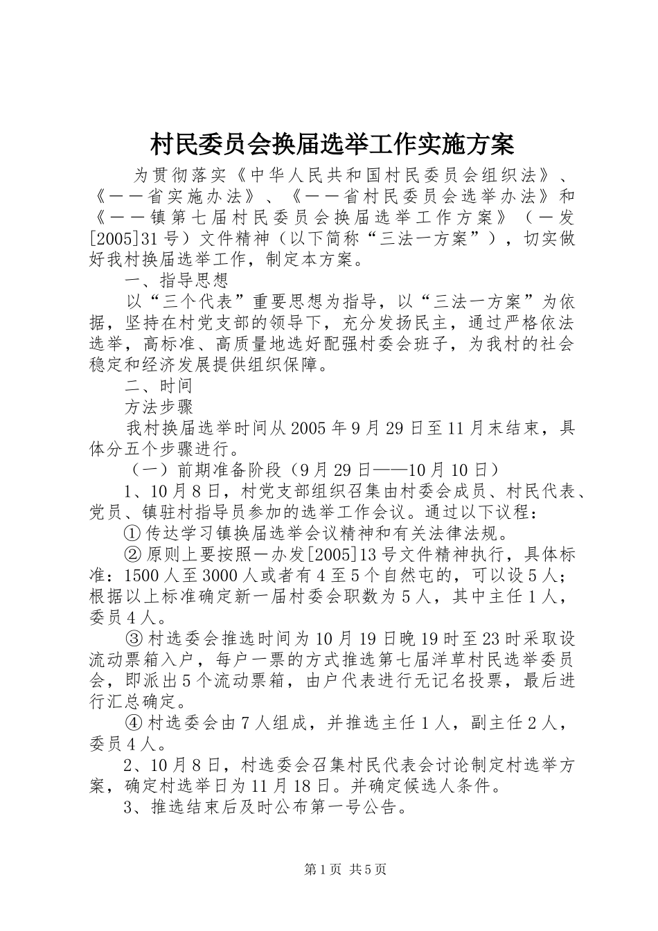 村民委员会换届选举工作实施方案 (13)_第1页