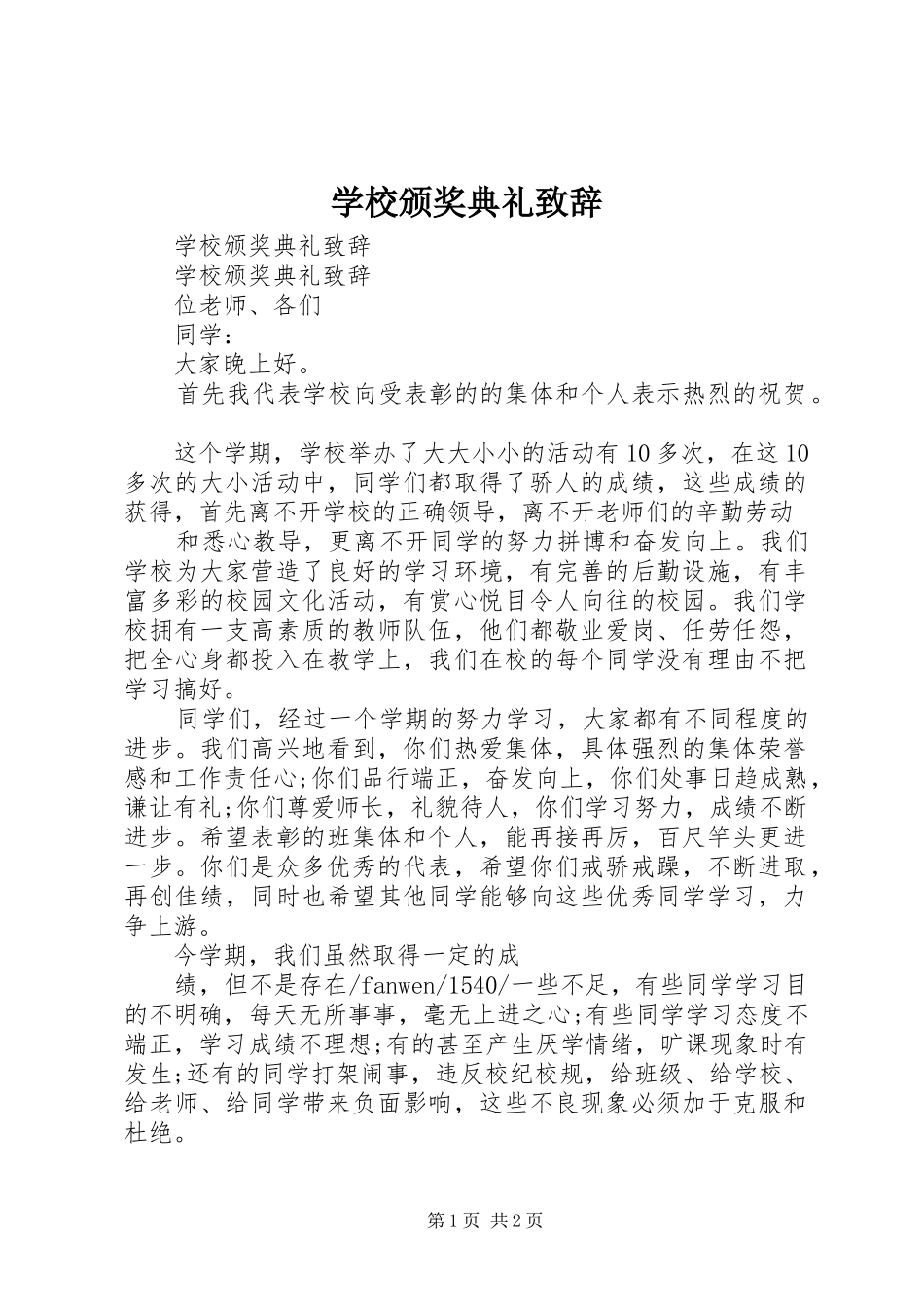 学校颁奖典礼演讲致辞范文_第1页