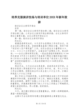 培养克服演讲怯场与培训单位20XX年新年演讲致辞(3)