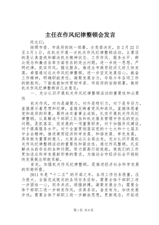 主任在作风纪律整顿会发言稿