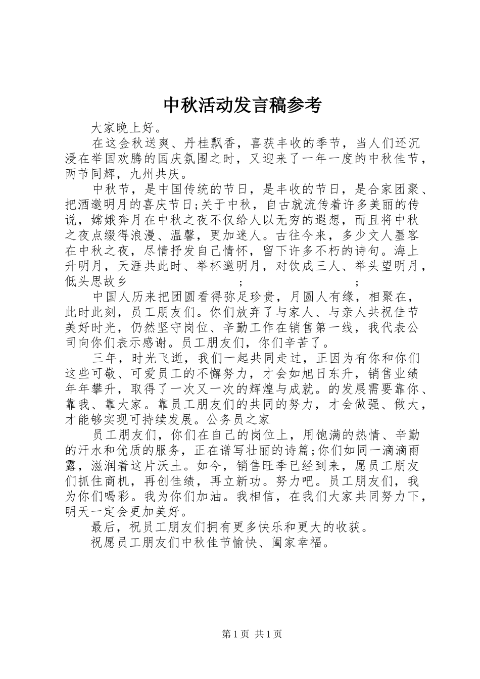 中秋活动发言参考_第1页