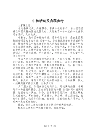 中秋活动发言参考