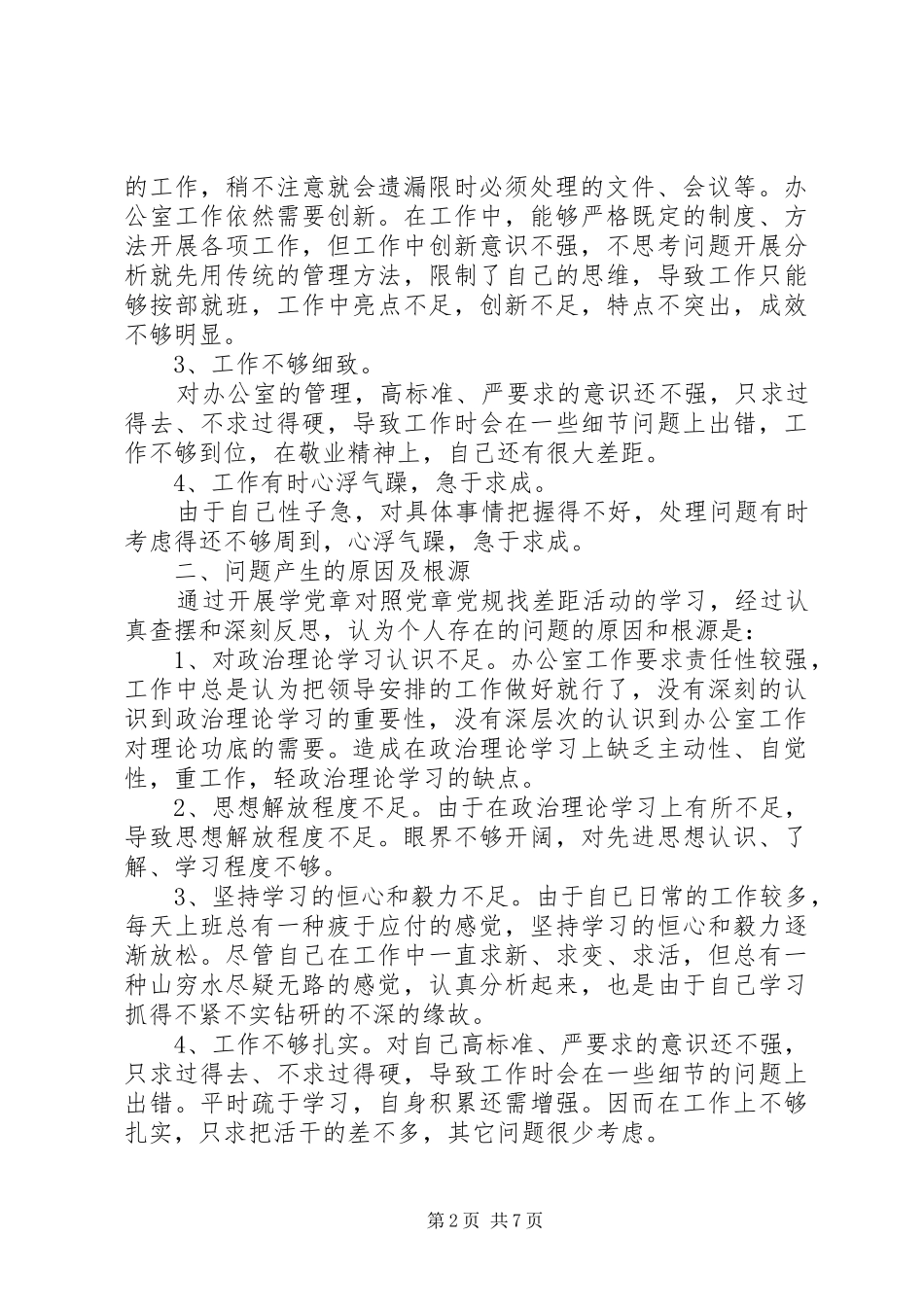 “学党章对照党章党规找差距”主题教育自我剖析材料发言材料提纲两篇_第2页