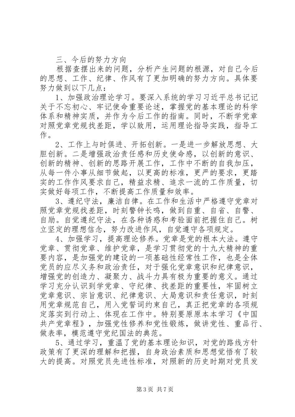 “学党章对照党章党规找差距”主题教育自我剖析材料发言材料提纲两篇_第3页