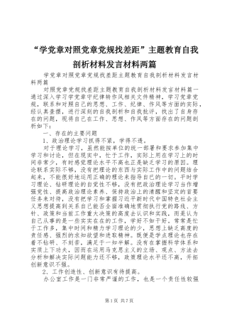 “学党章对照党章党规找差距”主题教育自我剖析材料发言材料提纲两篇