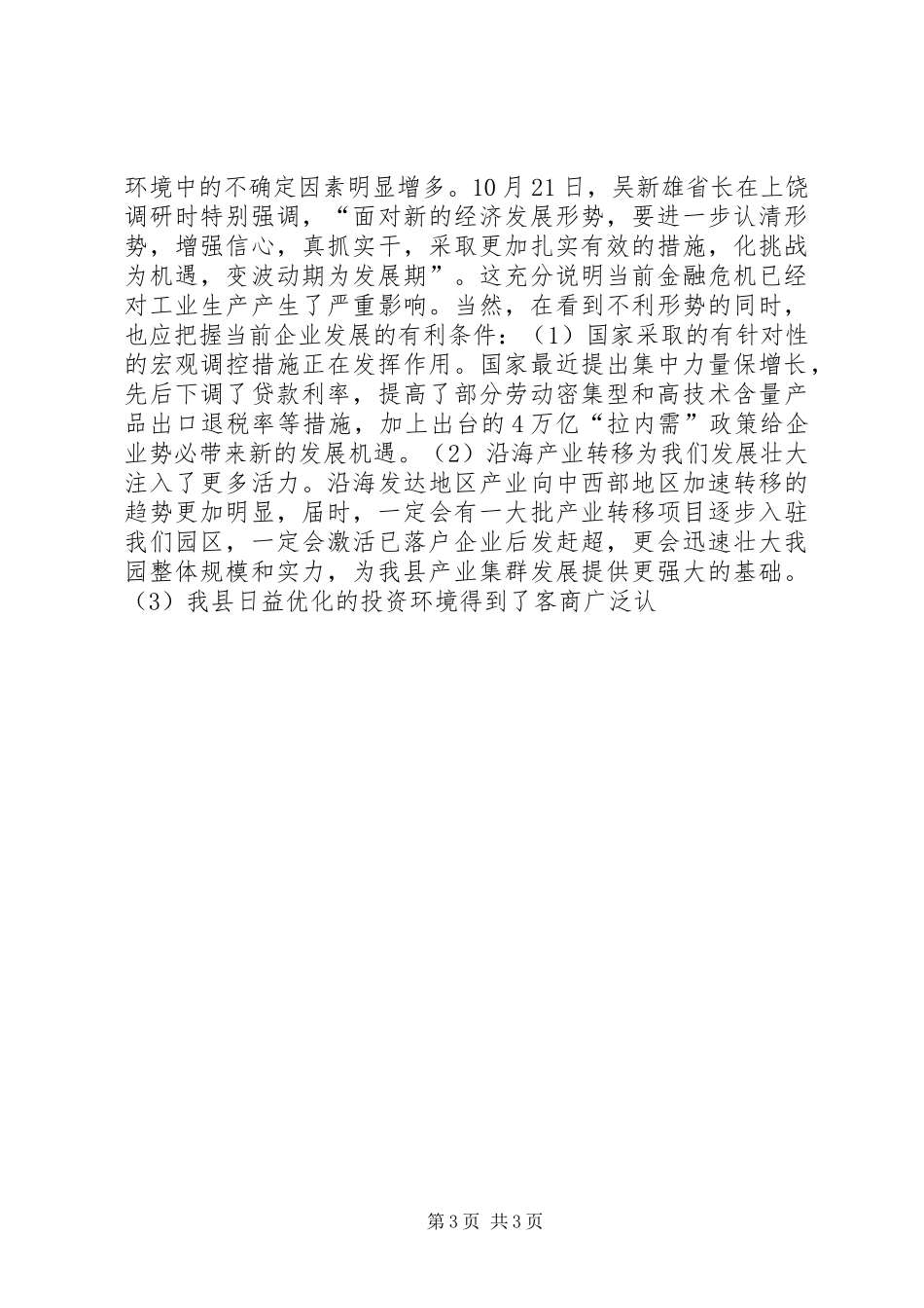 工业管委会在推动园区发展会议上的发言稿_第3页