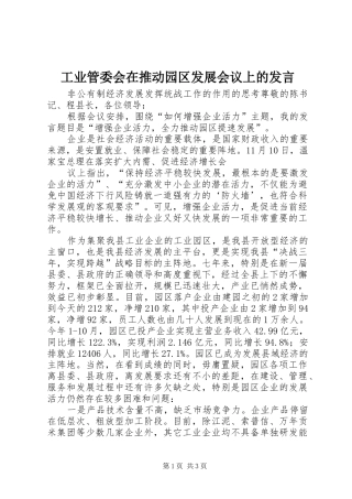 工业管委会在推动园区发展会议上的发言稿
