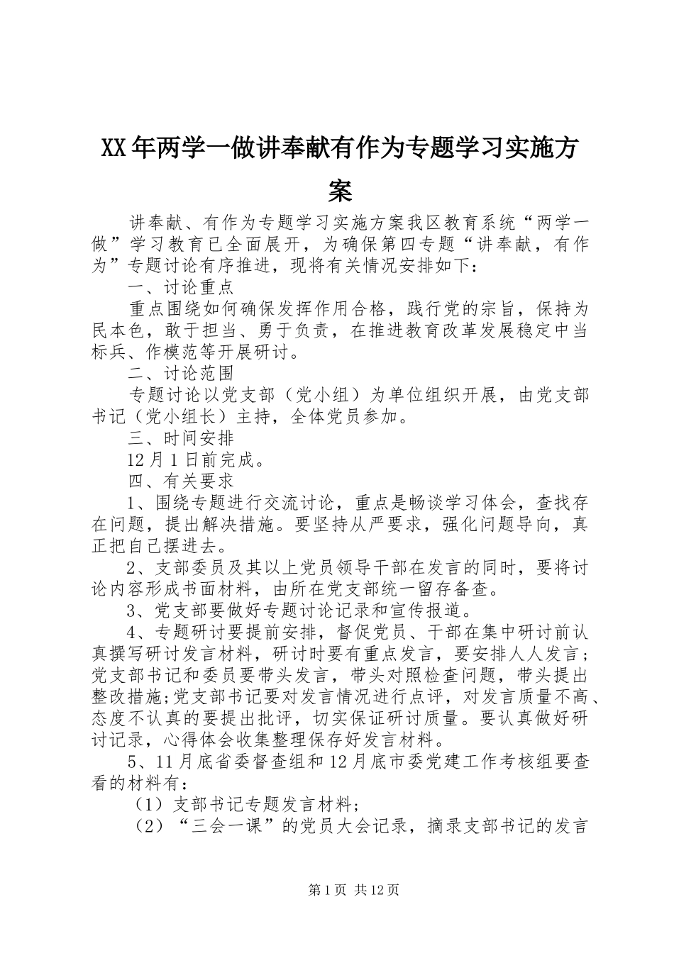 XX年两学一做讲奉献有作为专题学习实施方案_第1页