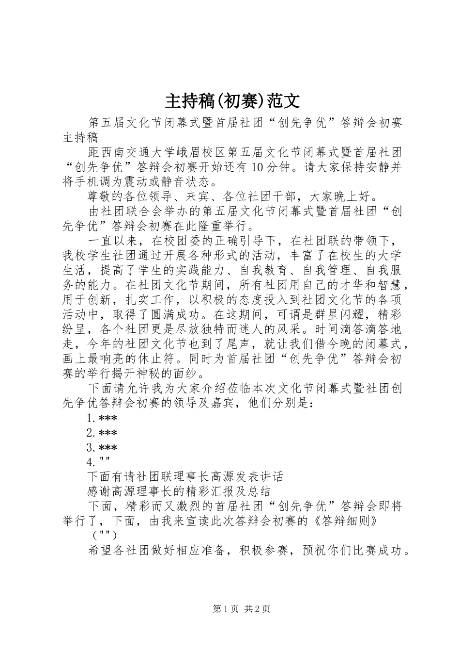 主持稿范文(初赛)范文_第1页
