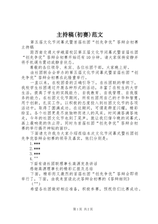 主持稿范文(初赛)范文