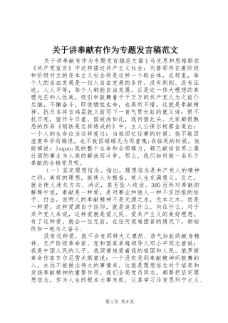 关于讲奉献有作为专题发言范文