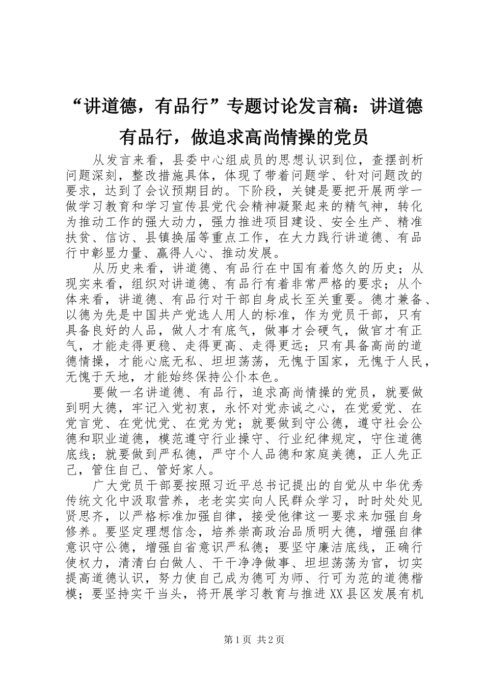 “讲道德，有品行”专题讨论发言：讲道德有品行，做追求高尚情操的党员_第1页