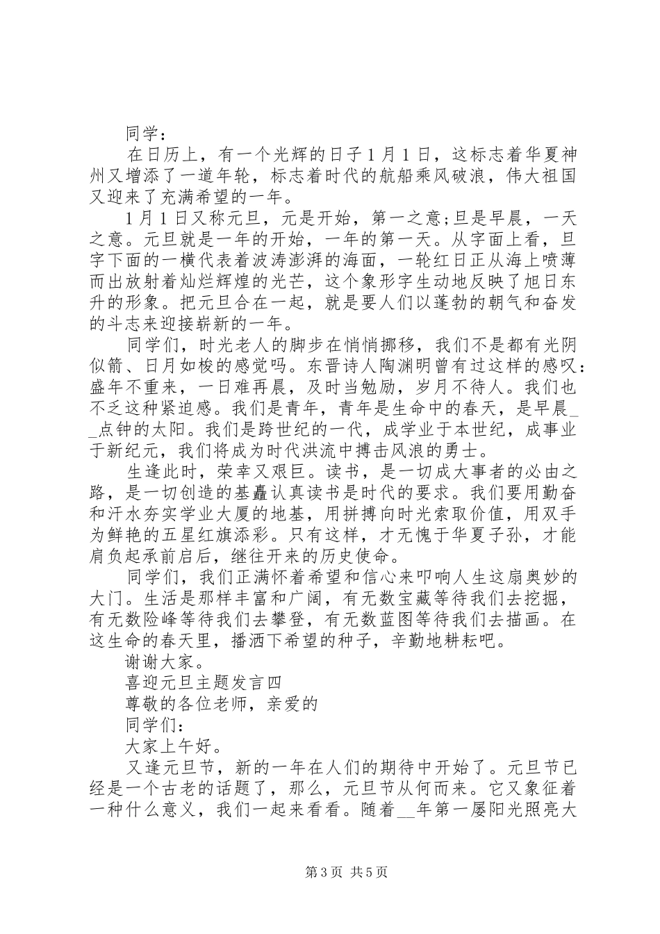 喜迎元旦主题发言稿_第3页