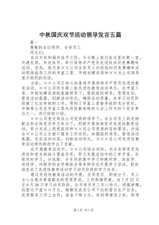 中秋国庆双节活动领导发言稿五篇