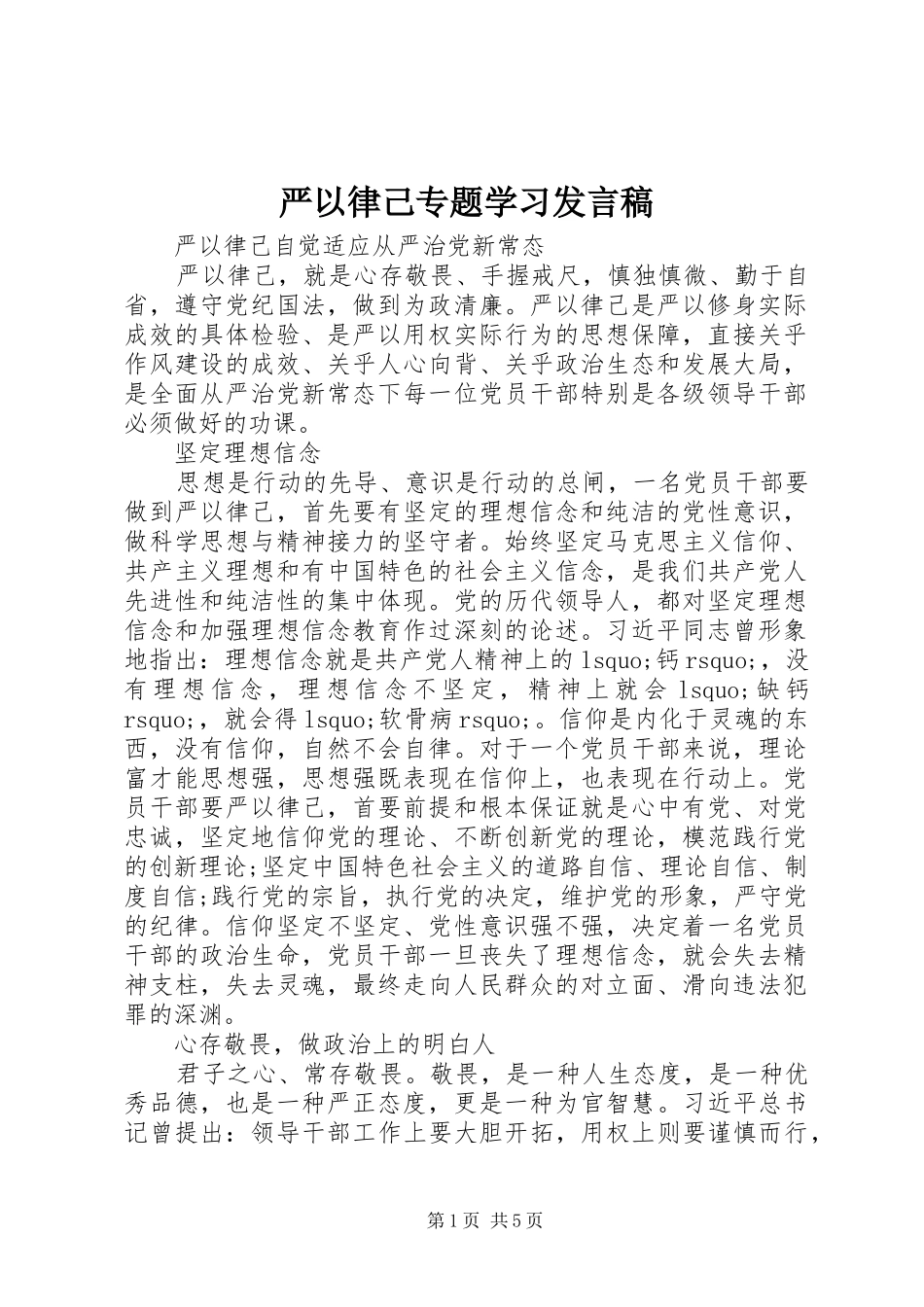 严以律己专题学习发言_第1页