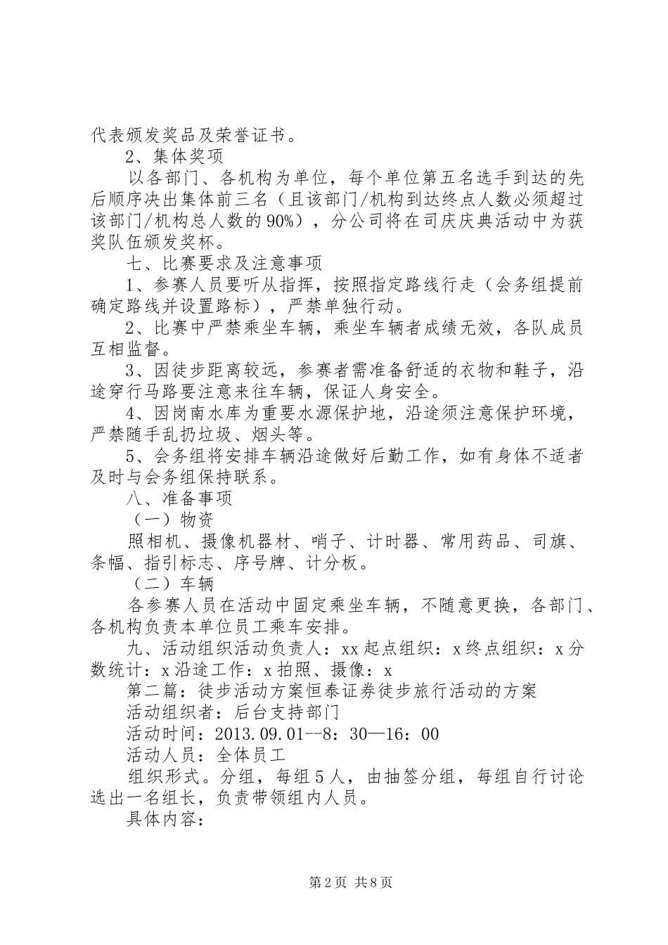 XX公司12周年司庆活动之徒步活动方案_第2页