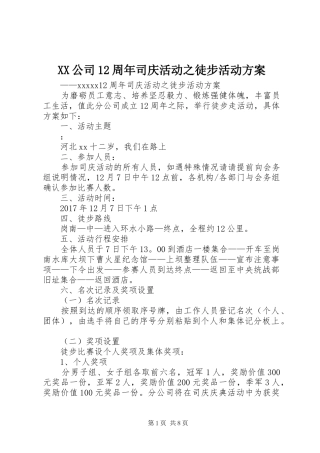 XX公司12周年司庆活动之徒步活动方案