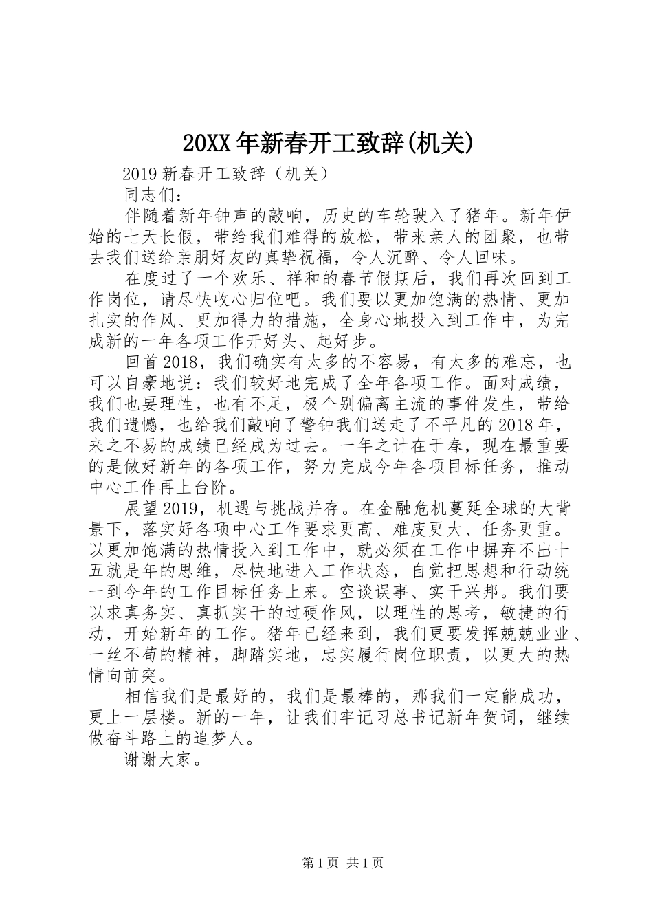 20XX年新春开工演讲致辞(机关)_第1页
