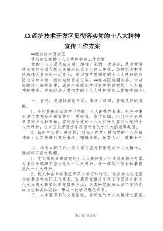 XX经济技术开发区贯彻落实党的十八大精神宣传工作方案
