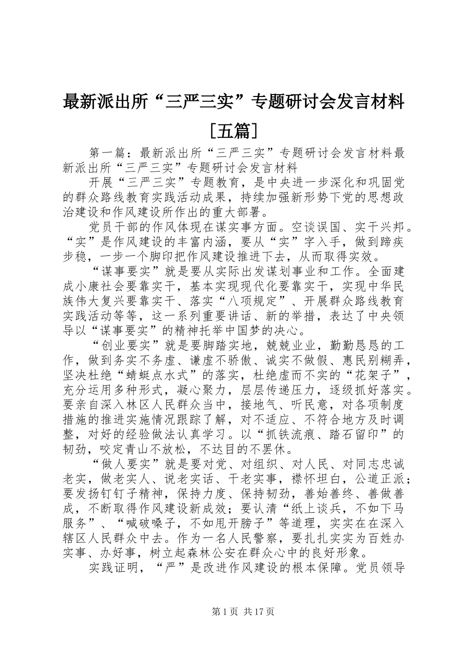 最新派出所“三严三实”专题研讨会发言材料提纲[五篇]_第1页