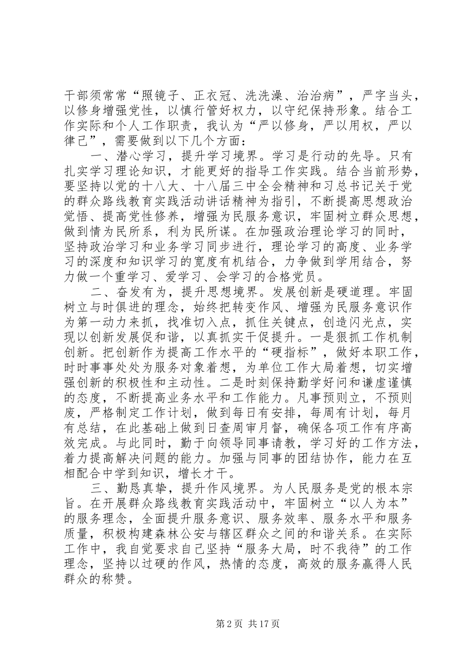 最新派出所“三严三实”专题研讨会发言材料提纲[五篇]_第2页