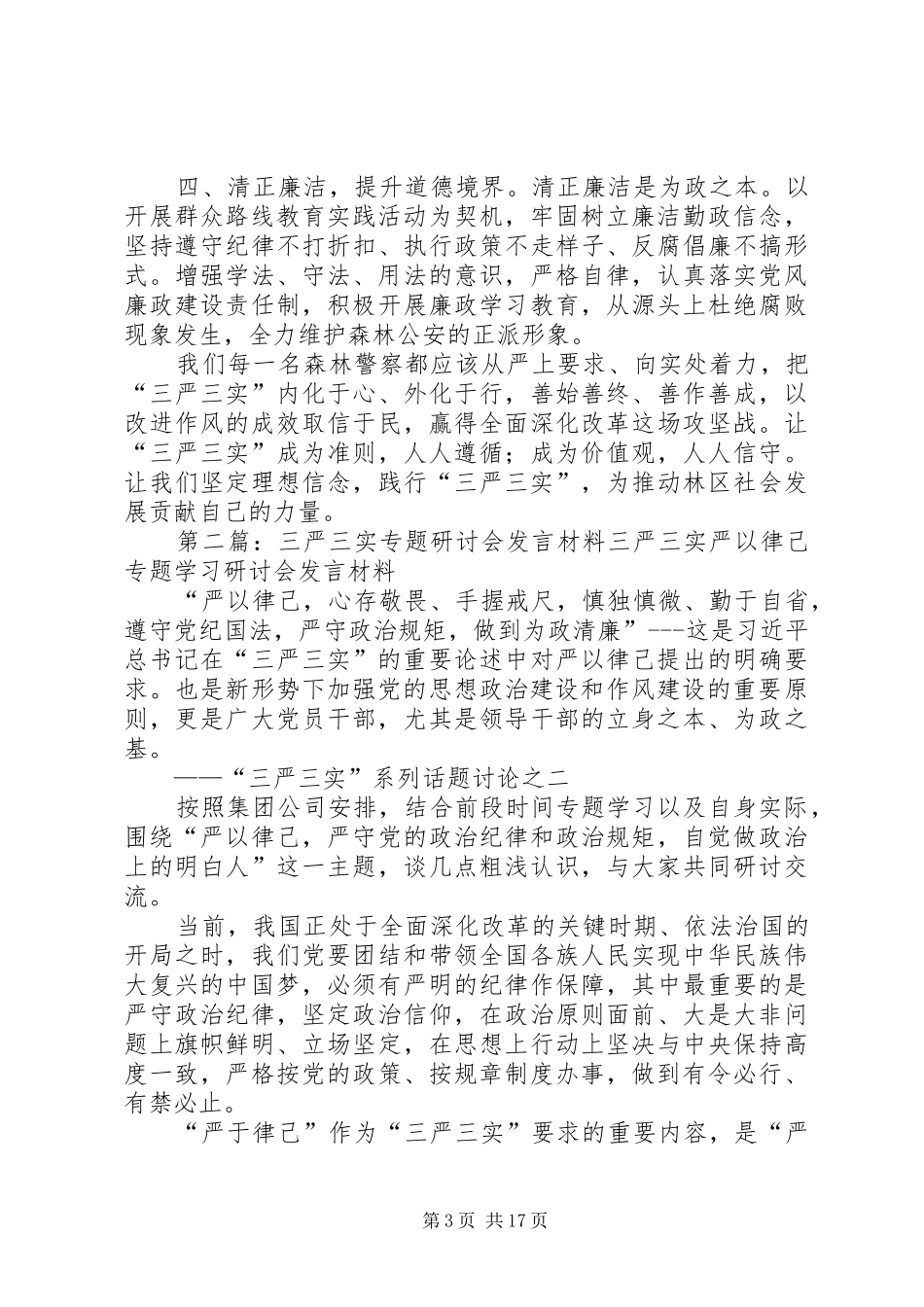 最新派出所“三严三实”专题研讨会发言材料提纲[五篇]_第3页