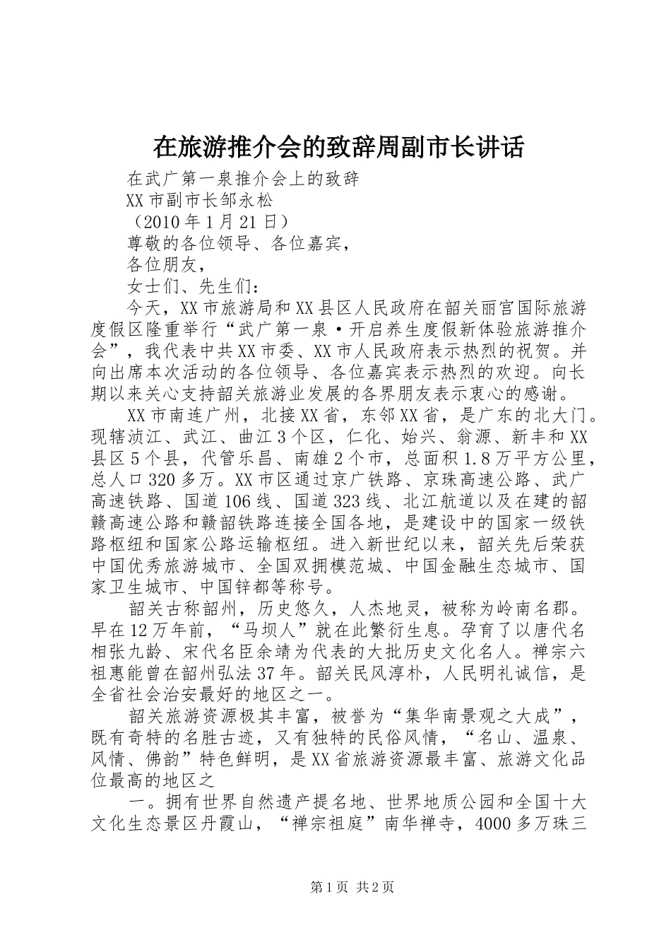 在旅游推介会的演讲致辞周副市长讲话_第1页