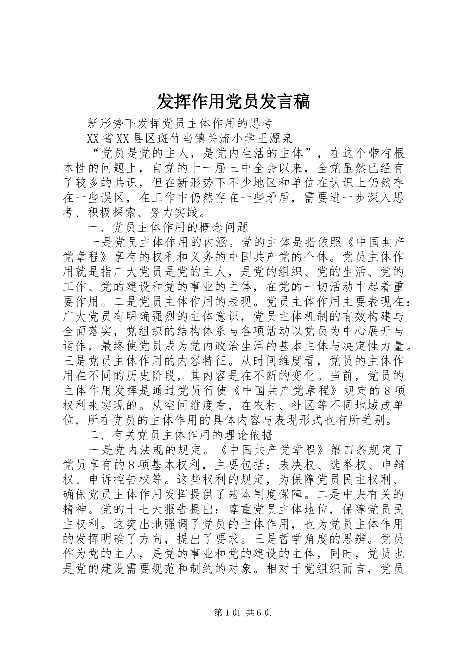 发挥作用党员发言稿范文_第1页