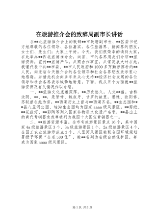 在旅游推介会的演讲致辞范文周副市长讲话
