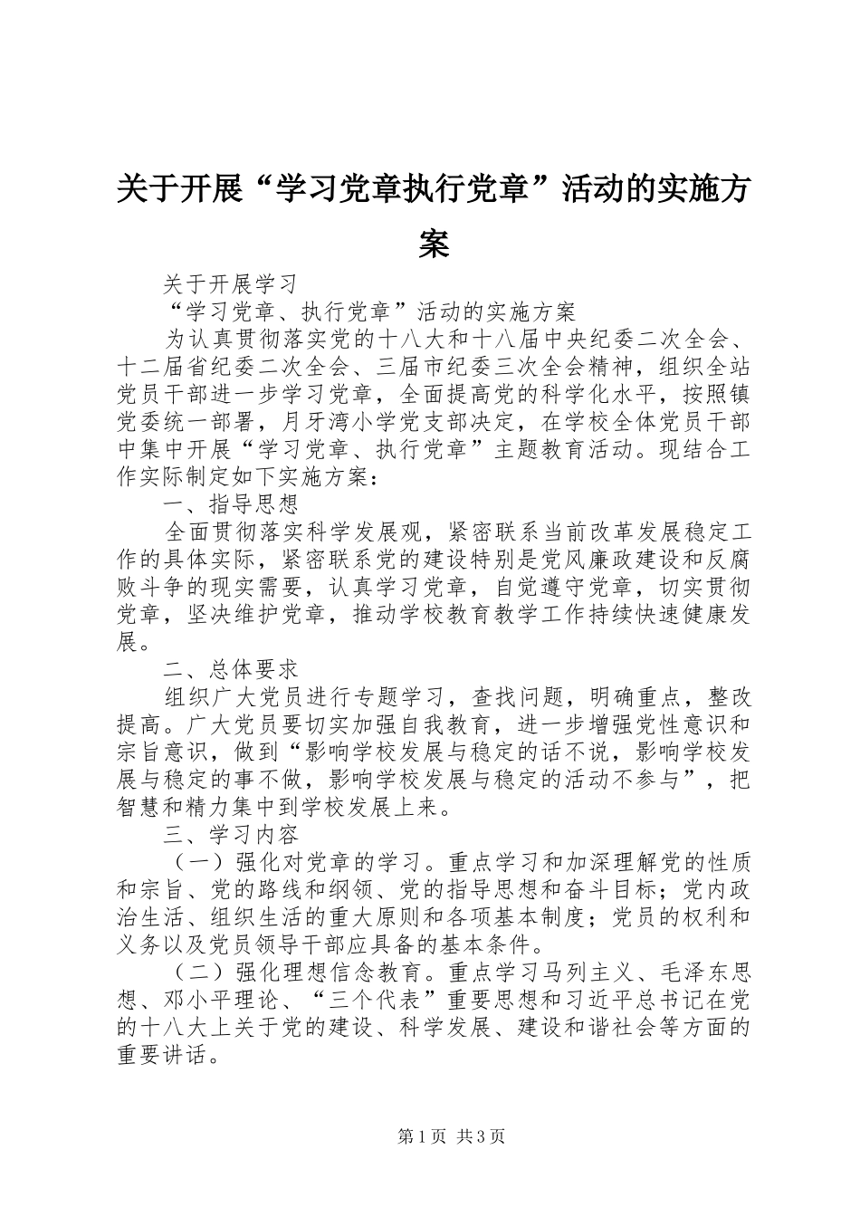 关于开展“学习党章执行党章”活动的实施方案_第1页