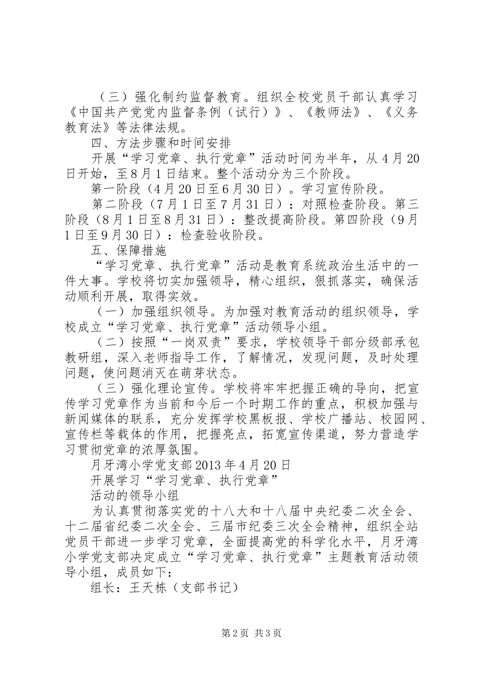 关于开展“学习党章执行党章”活动的实施方案_第2页