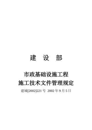 市政基设工程施技文件主要项目统一规定表格表式