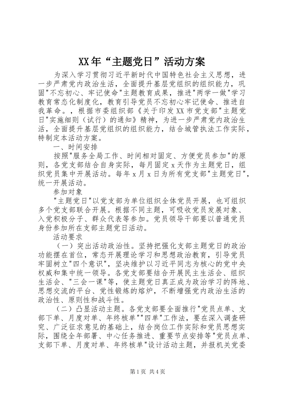 XX年“主题党日”活动方案_第1页