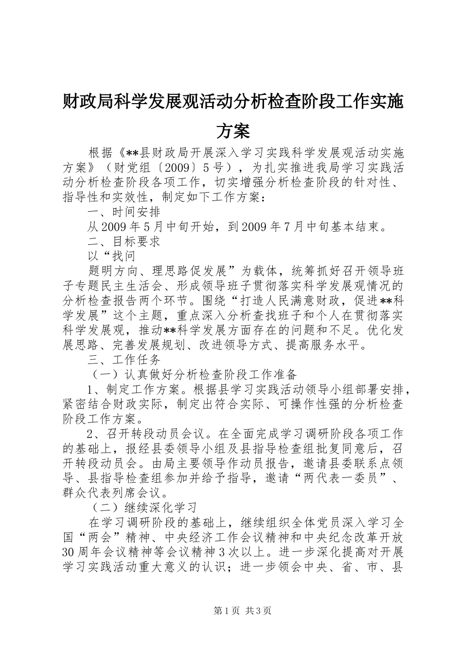 财政局科学发展观活动分析检查阶段工作实施方案_第1页
