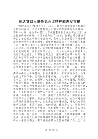 传达贯彻人事任免会议精神表态发言