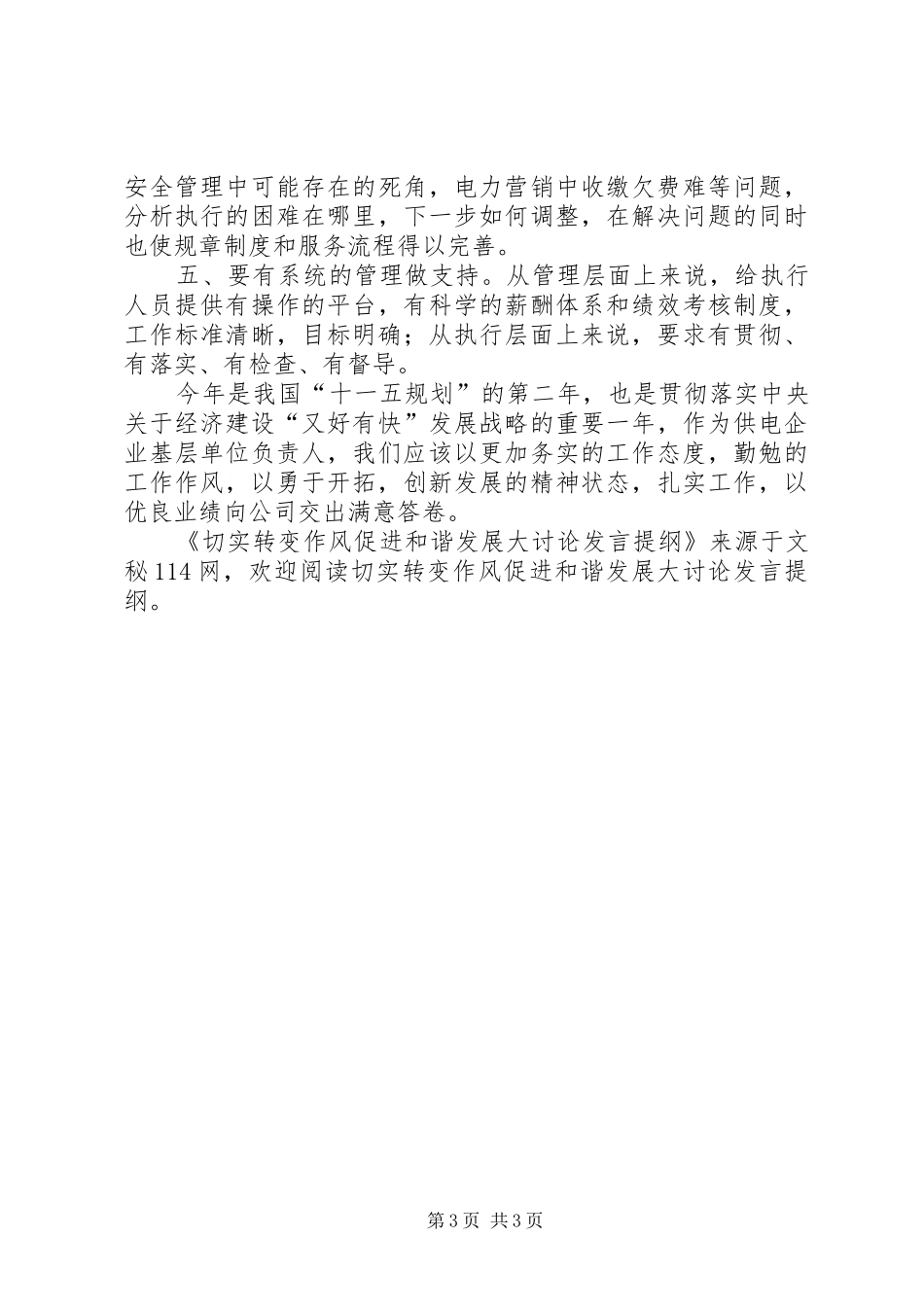 切实转变作风促进和谐发展大讨论发言材料_第3页