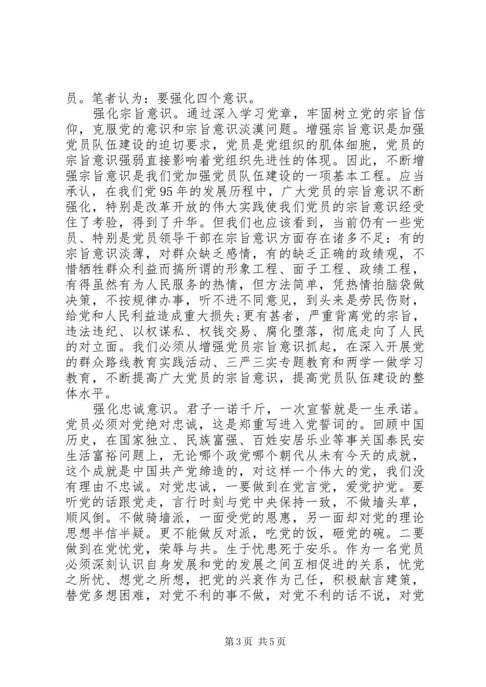 行政干部强化四个意识发言_第3页