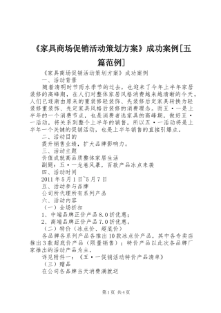《家具商场促销活动策划方案》成功案例[五篇范例]