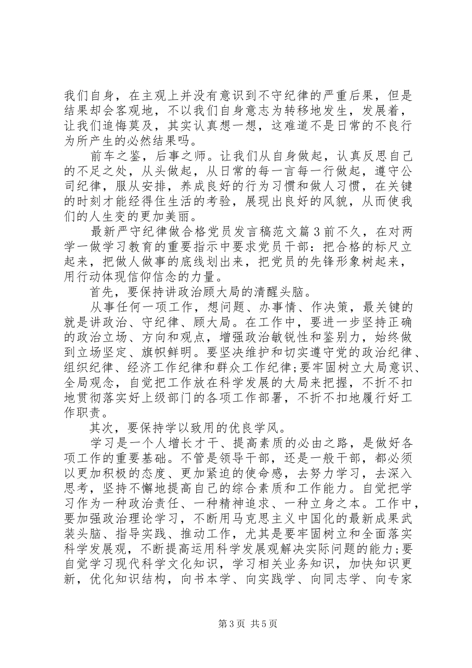 最新严守纪律做合格党员发言范文_第3页